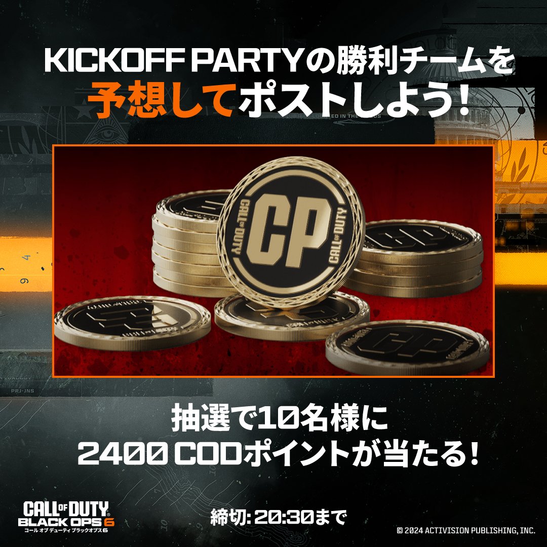 CallofDutyJP's tweet photo. 🏆️勝利予想キャンペーン🏆️
ハセシンさん主催のKickoff Partyの勝利チームを予想して、CoDポイントを手に入れよう!
📌応募方法
以下の3つをつけてポスト
① #KickoffParty
② #BO6
③ チームハセシン または チームk4sen
✂️本日20:30まで
#BlackOps6 https://t.co/1gomGZSilU