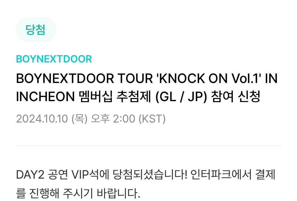 _n_1290's tweet photo. BOYNEXTDOOR TOUR ’KNOCK ON Vol.1‘ IN INCHEON 멤버십 추첨제 
보넥도 콘서트 막콘 
DAY2 VIP석 양도합니다

인터파크 등록 아직 안 했어요
모든 인증 가능합니다!

티미포 제시 디엠으로 주세요 https://t.co/m9k8V3JUyo