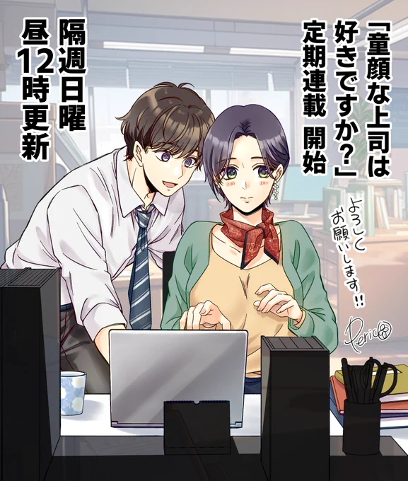 童顔上司と貫禄女子の凸凹ラブコメ「童顔な上司は好きですか?」の第3話でした!

次回第4話は11月10日(日)昼12:00投稿!お楽しみに～!! 
