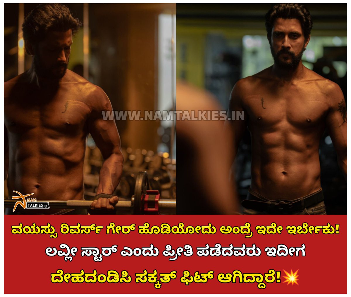 ನಮ್ ಟಾಕೀಸ್.ಇನ್ (@namtalkies) on Twitter photo ಕನ್ನಡಿಗರ ನೆಚ್ಚಿನ ಲವ್ಲೀ ಸ್ಟಾರ್, ರೋಮ್ಯಾಂಟಿಕ್ ಸಿನಿಮಾಗಳಿಗೆ ಹೆಸರಾದಂತಹ ಪ್ರೇಮ್ ಅವರು ಇದೀಗ ಜಿಮ್ ನಲ್ಲಿ ಕಸರತ್ತು ಮಾಡುತ್ತಾ ದೇಹದಂಡಿಸಿ ಸಕ್ಕತ್ ಫಿಟ್ ಆಗಿದ್ದಾರೆ. ಇವರು ಹಂಚಿಕೊಂಡ ಈ ಹೊಸ ಫೋಟೋಗಳು ಸದ್ಯ ಎಲ್ಲೆಡೆ ಟ್ರೆಂಡ್ ಆಗುತ್ತಿವೆ. <a href="/StylishstarPrem/">Prem Nenapirali</a>
#namtalkies #lovelystarprem #workout ಕನ್ನಡಿಗರ ನೆಚ್ಚಿನ ಲವ್ಲೀ ಸ್ಟಾರ್, ರೋಮ್ಯಾಂಟಿಕ್ ಸಿನಿಮಾಗಳಿಗೆ ಹೆಸರಾದಂತಹ ಪ್ರೇಮ್ ಅವರು ಇದೀಗ ಜಿಮ್ ನಲ್ಲಿ ಕಸರತ್ತು ಮಾಡುತ್ತಾ ದೇಹದಂಡಿಸಿ ಸಕ್ಕತ್ ಫಿಟ್ ಆಗಿದ್ದಾರೆ. ಇವರು ಹಂಚಿಕೊಂಡ ಈ ಹೊಸ ಫೋಟೋಗಳು ಸದ್ಯ ಎಲ್ಲೆಡೆ ಟ್ರೆಂಡ್ ಆಗುತ್ತಿವೆ. <a href="/StylishstarPrem/">Prem Nenapirali</a>
#namtalkies #lovelystarprem #workout
