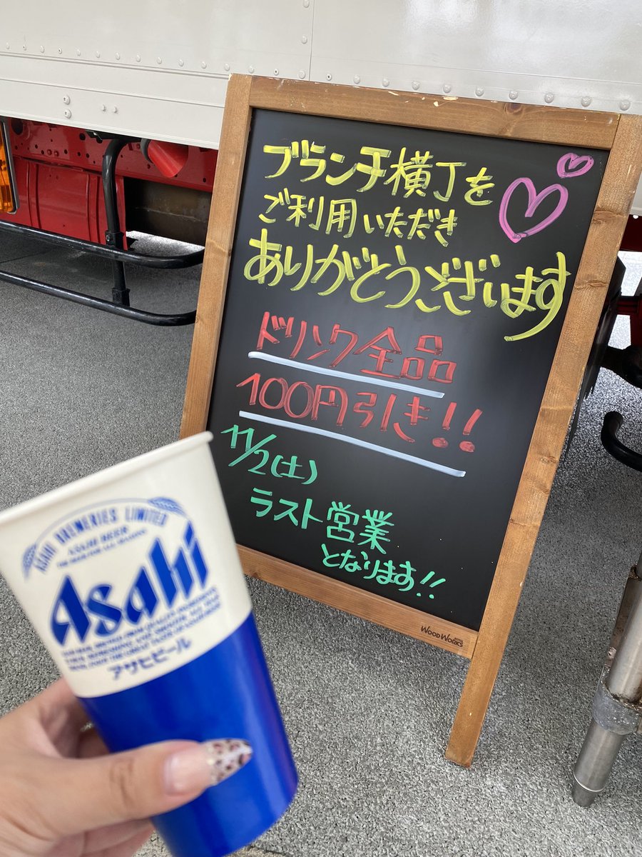 OPENしてます🌈

久々の横丁です🏮
今日と11/2で終わっちゃう🥲
感謝を込めて“ドリンク全品100円引き”です❗️❗️❗️❗️❗️

皆さま、お待ちしてます〜🤭💗