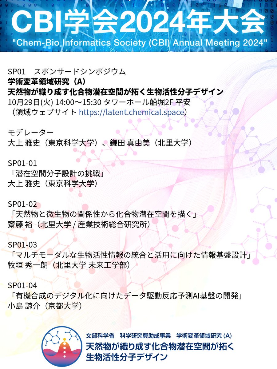 CBI学会2024年大会にて、当領域のシンポジウムを開催します。大会ご参加の方は是非ご来場ください！
10/29（火）14:00～15:30です！
cbi-society.jp/annual-meeting…