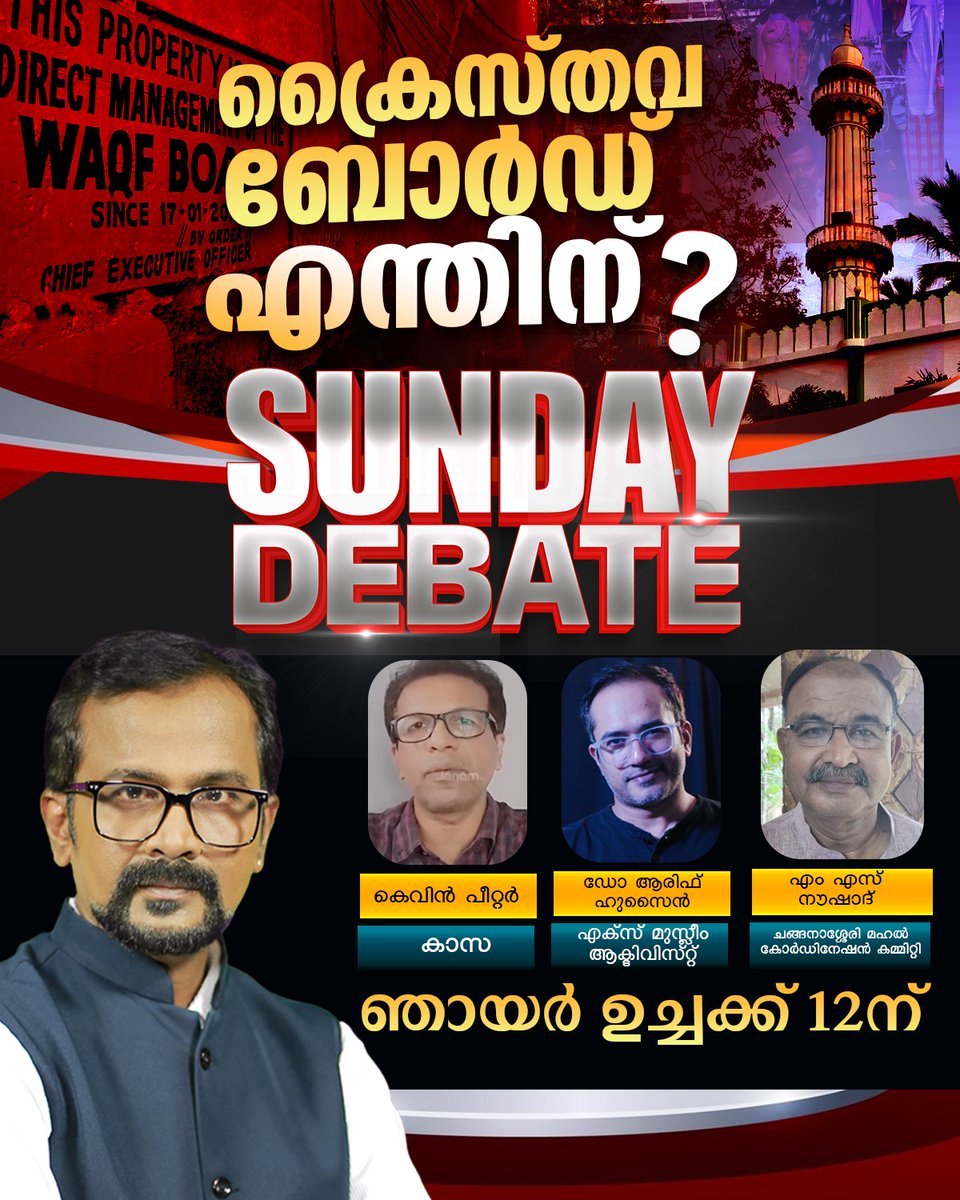 #WaqfEmergency #WaqfAmendmentBill_2024 #Waqf #WaqfAmendmentBill2024 
#Muslim Mahallu Committee in #Kerala wants Government appointed Board to control and administer #ChristianFaith #Church properties. #sunday #Debate2024 #SundayDebate <a href="/12/">$</a>:00 noon <a href="/tvjanam/">Janam TV</a> <a href="/_empuraan_/">🇪Ⓜ️🅿️⛎®️🅰️🅰️🎵🇮🇳</a> <a href="/nrajabpcl/">Rajagopalan. N</a>