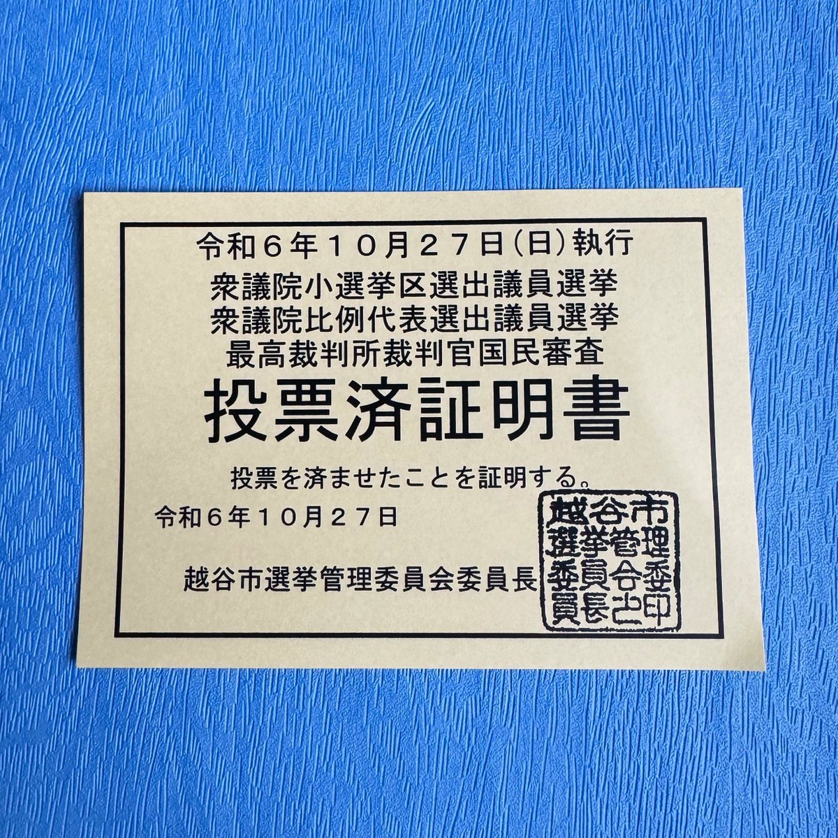 chu_tanchi's tweet photo. #投票に行こう
#投票したぜ
#GOVOTE2024
#GoVote1027
#衆議院議員選挙
さて
美味しいものを買いに行きましょう🎂 https://t.co/7uy0KkPnUa