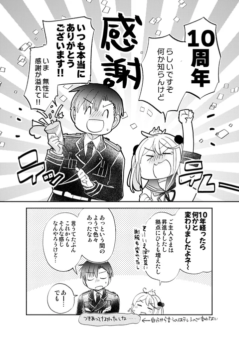 「10周年ありがとうございました!🎉」(提督役×漣)1/2 