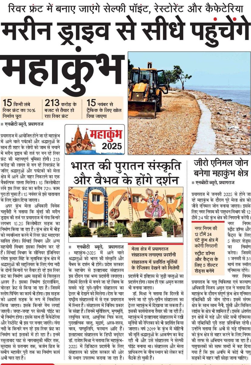 UPGovt's tweet photo. मुंबई की मरीन ड्राइव की तर्ज पर प्रयागराज में गंगा किनारे लगभग 15.25 किलोमीटर सड़क का निर्माण किया जा रहा है। 

कुंभ क्षेत्र में भीड़ को व्यवस्थित करने में रिवर फ्रंट मददगार साबित होगा। श्रद्धालुओं और पर्यटकों को मेला क्षेत्र में आने और बाहर निकलने का एक वैकल्पिक रास्ता मिलेगा।

#MahaKumbh2025 I #NayeBharatKaNayaUP