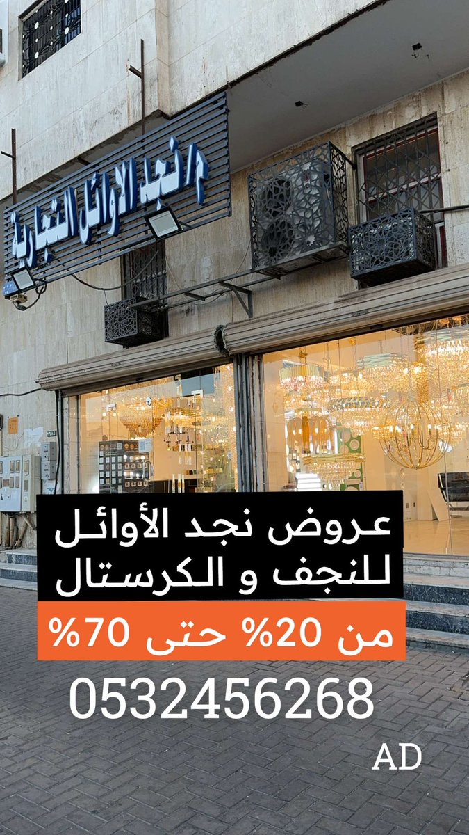 tabuk_shopping's tweet photo. محل نجد الأوائل للثريا و النجف #تبوك https://t.co/mpIijIW6pa