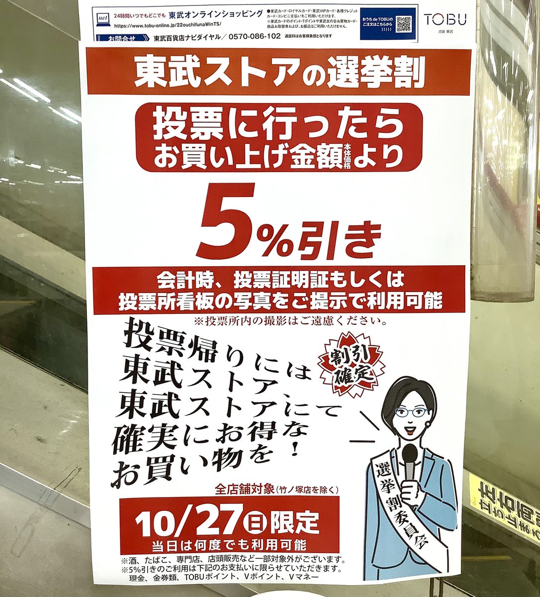hakuo416's tweet photo. 近所の東武スーパー、選挙割やってた。こういう取り組みされる企業に拍手したい👏 https://t.co/OgrhmE7kS8
