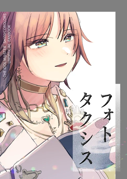 ✉️ #SSF08 新刊サンプル✉️(1/4)
『フォトタクシス』
A5/本文62P/800円

美琴メイン+にちかの漫画です。

SSF08【イ-32】  「味噌煮込みチャーハン」にて頒布予定です!

以下サンプルです(最後に部数アンケあります!) 