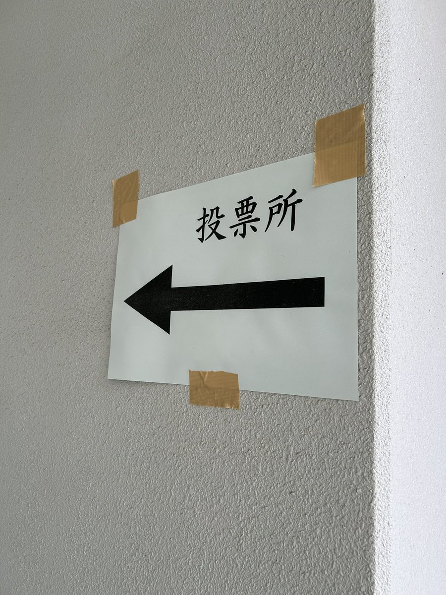 akikowing's tweet photo. 選挙に行ってしました😊 https://t.co/7jd2xLIBIo