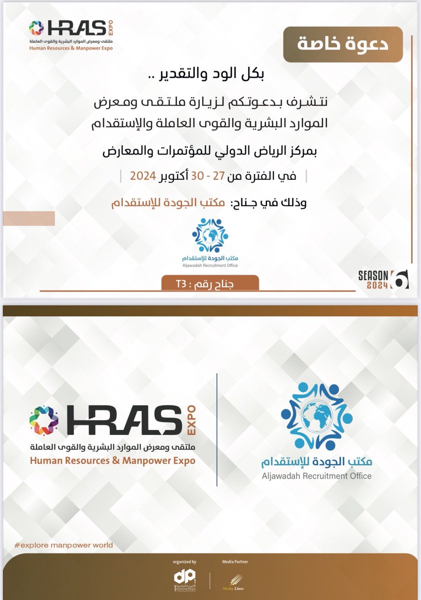 نتشرف بعملائنا الكرام في معرض الإستقدام السادس للفتره من 27 إلى 30 أكتوبر 2024 الجناح T3 عروض خاصة بزوار المعرض