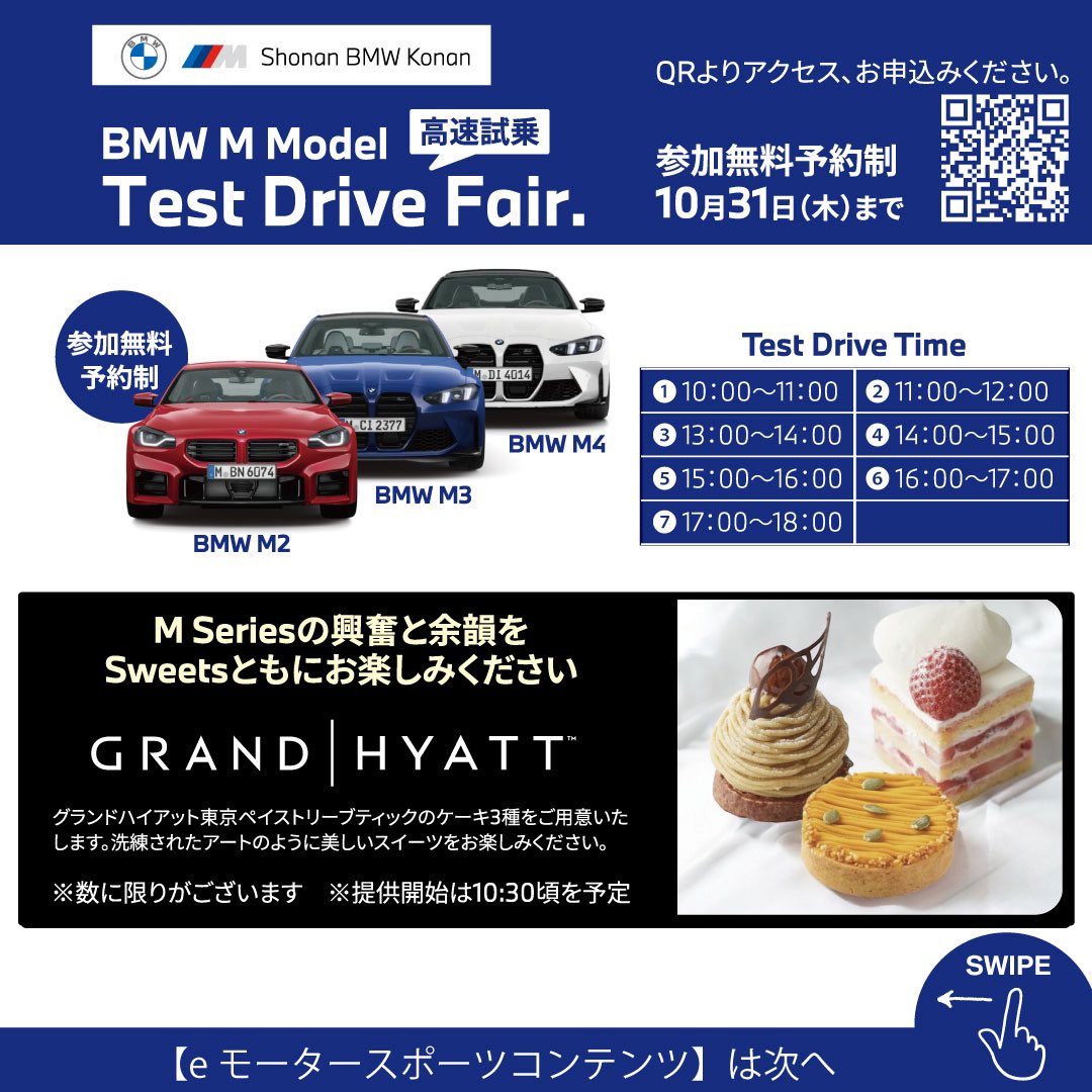 BmwShonan's tweet photo. Shonan BMW 港南支店
BMW M Model Test Drive Fair 高速試乗会開催
11/2sat-3sun 10:00〜
最新BMW Mモデルの試乗と極上のスイーツのおもてなし
試乗の興奮をe-Motorsportのタイムアタック対決でも
盛りだくさんのコンテンツでお待ちしております！
詳細とお申込みは下記まで
https://t.co/n3IcflvX3l https://t.co/A5JGmA9yxp