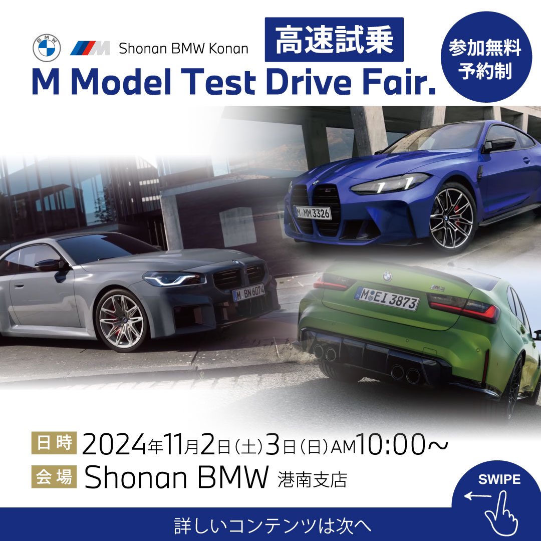 BmwShonan's tweet photo. Shonan BMW 港南支店
BMW M Model Test Drive Fair 高速試乗会開催
11/2sat-3sun 10:00〜
最新BMW Mモデルの試乗と極上のスイーツのおもてなし
試乗の興奮をe-Motorsportのタイムアタック対決でも
盛りだくさんのコンテンツでお待ちしております！
詳細とお申込みは下記まで
https://t.co/n3IcflvX3l https://t.co/A5JGmA9yxp