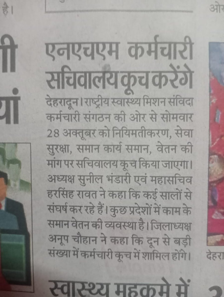 28 Oct 2024 को एनएचएम संविदा कर्मचारी नियमितीकरण की मांग हेतु सचिवालय कुछ करेंगे।
10 वर्षों से ज्यादा समय से स्वास्थ्य विभाग के NHM संविदा कर्मचारीयों को राजस्थान, मणिपुर की तर्ज पर सरकार नियमित करें।
#Regularization_NHM_Employees_Uttarakhand 
<a href="/drdhansinghuk/">Dr.Dhan Singh Rawat</a> <a href="/pushkardhami/">Pushkar Singh Dhami</a>