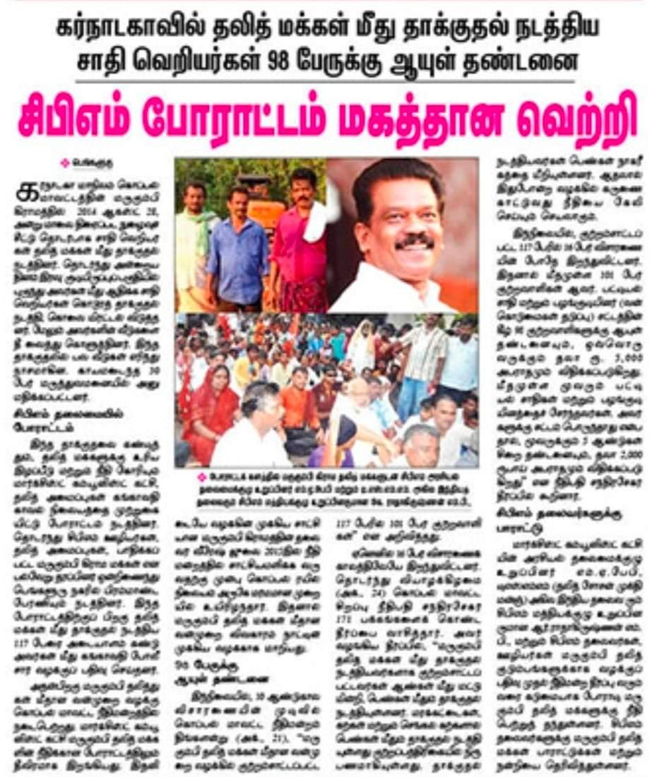 Dam61187959's tweet photo. எவ்வளவு பெரிய சாதனை 🔥

கர்நாடகாவில் CPIMக்கு ஒரே ஒரு MLA கூட இல்லை ஆனால் சாதி வெறிபிடித்த ஒடுக்கப்பட்ட மக்களை தாக்கிய 98 பேருக்கு போராடி ஆயுள் தண்டனை வாங்கி தந்து இருக்கிறார்கள்.

கம்யூனிஸ்ட்களுக்கு சாதி புரிதல் இல்லை என்று புலம்பவர்களுக்கு சமர்ப்பணம். https://t.co/UHi8CEWK0r
