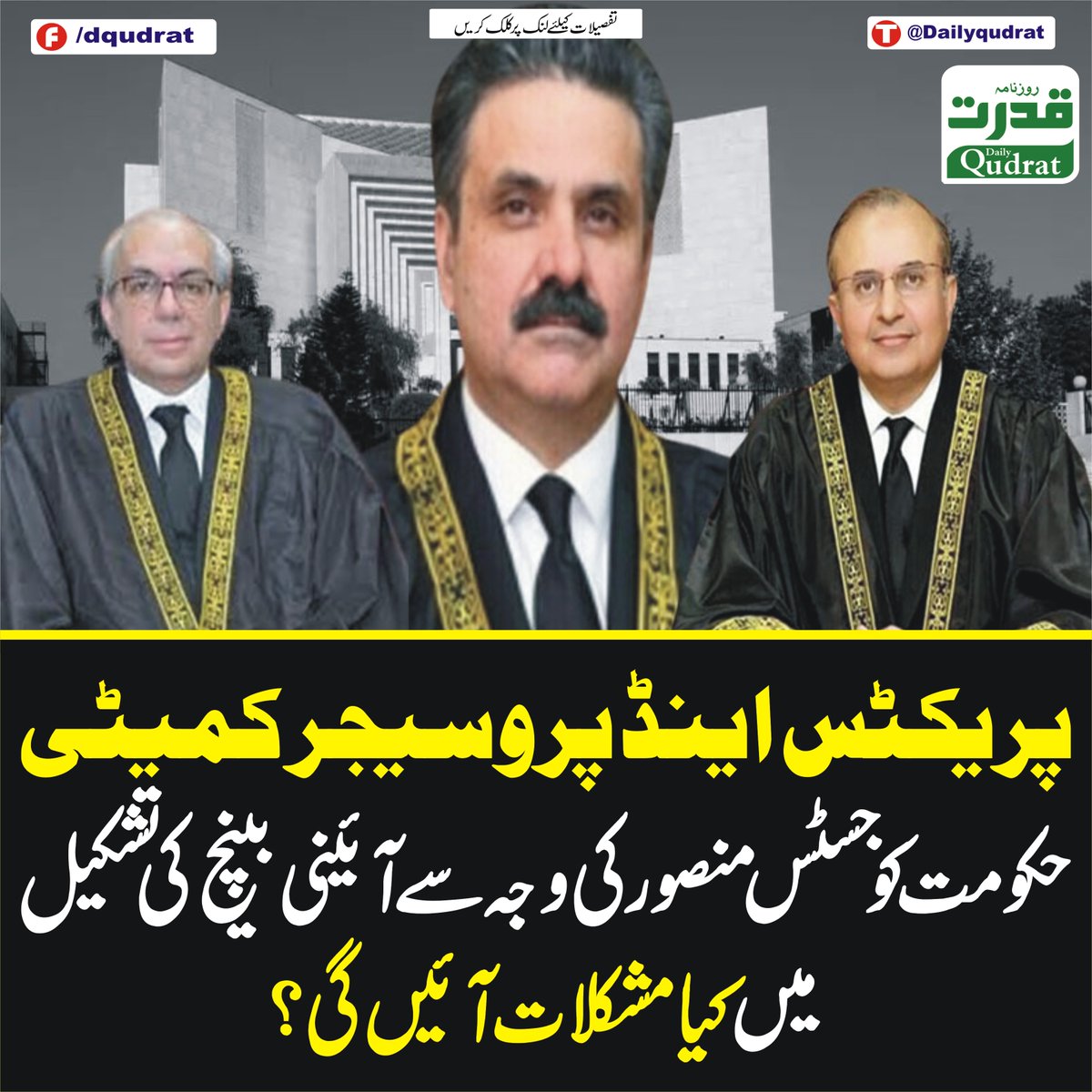 DailyQudrat's tweet image. پریکٹس اینڈ پروسیجر کمیٹی؛ حکومت کو جسٹس منصور کی وجہ سے آئینی بینچ کی تشکیل میں کیا مشکلات آئیں گی؟
dailyqudrat.pk/284129/
#Practice #Procedure #Committee #difficulties #government #forming #constitutional #JusticeMansoor #Balochistan #Dailyqudratnews #Dailyqudrat #quettanews