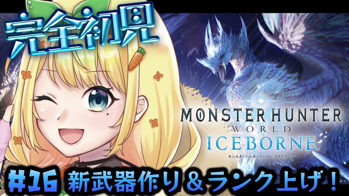 asahina_nanae's tweet image. 📢配信告知📢

本日🕘２１時～‼️
❄️モンハンワールド：アイスボーン❄️

今回は新しい武器を作るための素材集めします！！
できれば装衣も検討したいな...🤔
良かったら手伝いに来てくださいー！🙏✨

🔽待機所🔽
youtube.com/live/w3ZWp3FQJ…

#MonsterHunterWorldIceborne #Steam版 #参加型