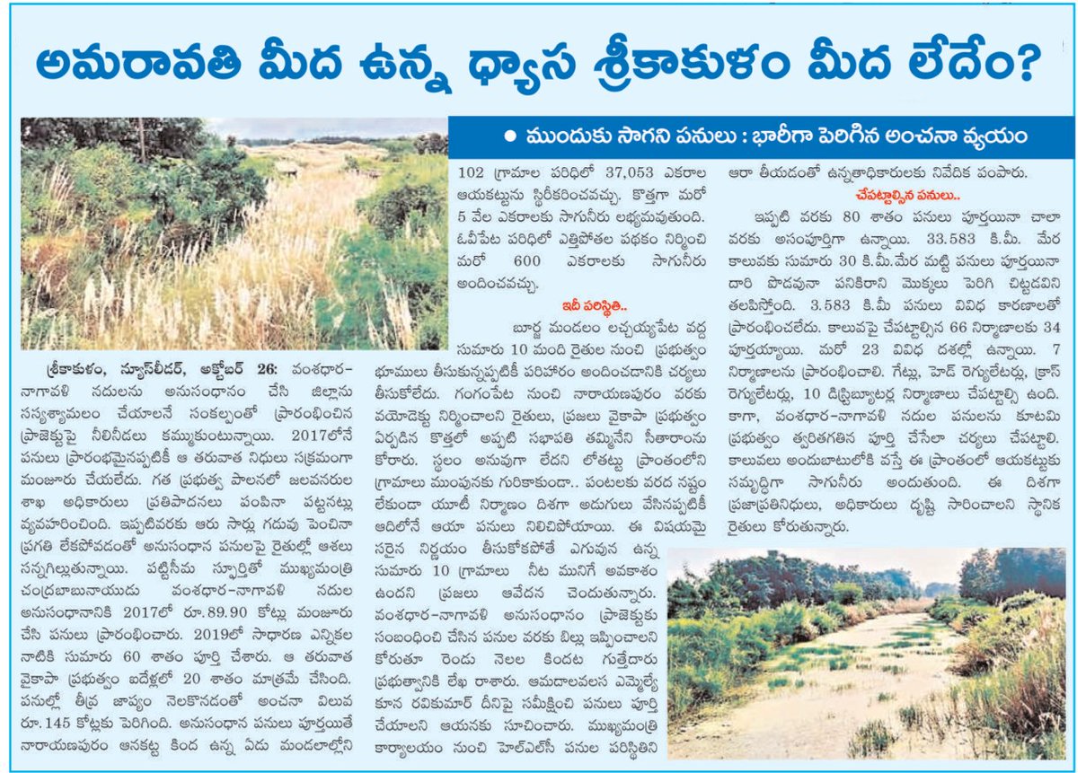 UttarandhraNow's tweet photo. ➡️అమరావతి గ్రామాల కోసం లక్షల కోట్ల అప్పులు 
➡️వంశధార నాగావళి అనుసంధానం కోసం కావలసిన నిధులు ₹145కోట్లు

#Srikakulam #RiverInterlinking #AndhraPradesh #UANow https://t.co/C0EqFr81Ht
