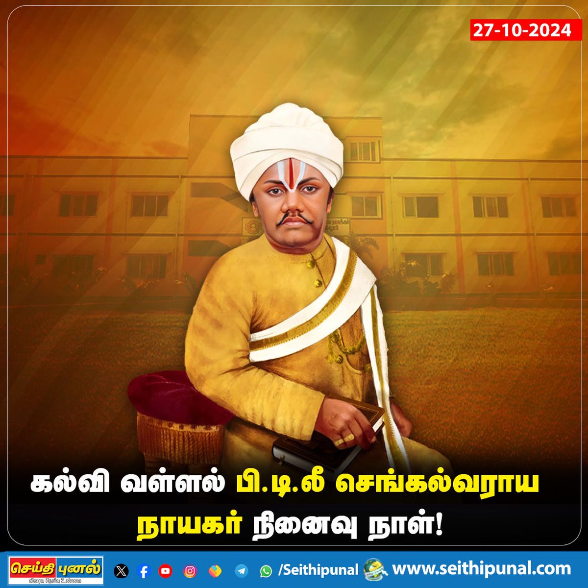 21sparksacademy's tweet photo. கல்வி வள்ளல் பெ.தெ.லீ செங்கல்வராய நாயகர் 150-ஆம் ஆண்டு நினைவுநாள்.
முதல் மதிய உணவு திட்டத்தை ஆரம்பித்தவர்.
தனது சொத்துக்களை 1870 இல் ஏழை எளிய குழந்தைகளுக்கு பள்ளி மற்றும் தங்கும் இடத்துடன் இலவச கல்வி அளிக்க தானம் செய்தார்.
#PtleeChengalvarayaNayagar #PTLee #anniversary https://t.co/aIvEqjBiVf