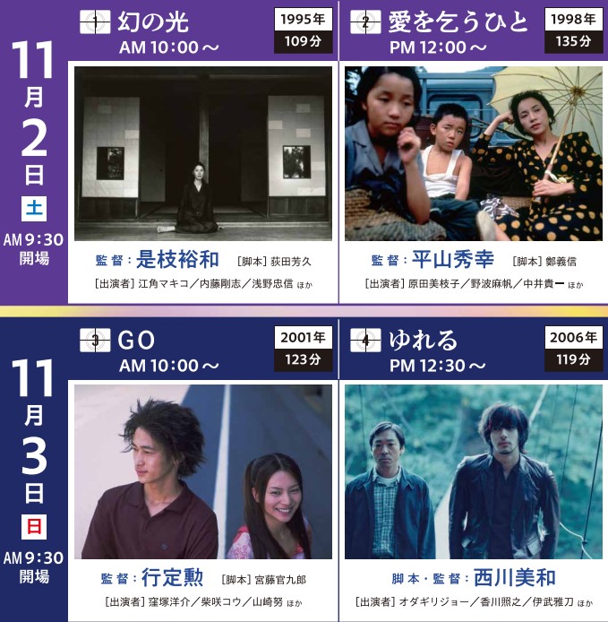 11月2・3日は
るうふ倶楽部名画鑑賞会
会場:シルクホール
【全席自由】
入場料(パスポート) 500円
★パスポート1枚で2日間4作品をご覧いただけます。

11月2日(土)
10：00『幻の光』
12：00『愛を乞うひと』

11月3日(日)
10：00『GO』
12：30『ゆれる』

両日とも9：30開場

#美喜仁桐生文化会館