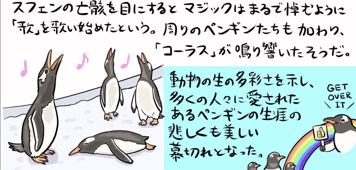 最近も水族館でペンギンが「哀悼」に似た行動を見せたと報告があった。人間と同じ意味合いでペンギンがパートナーや仲間の死を嘆いているのかはわからないが、生命の状態が不可逆的に変化することを彼らなりにちゃんと理解しているのかもしれない
https://t.co/SVtk5fvdDc