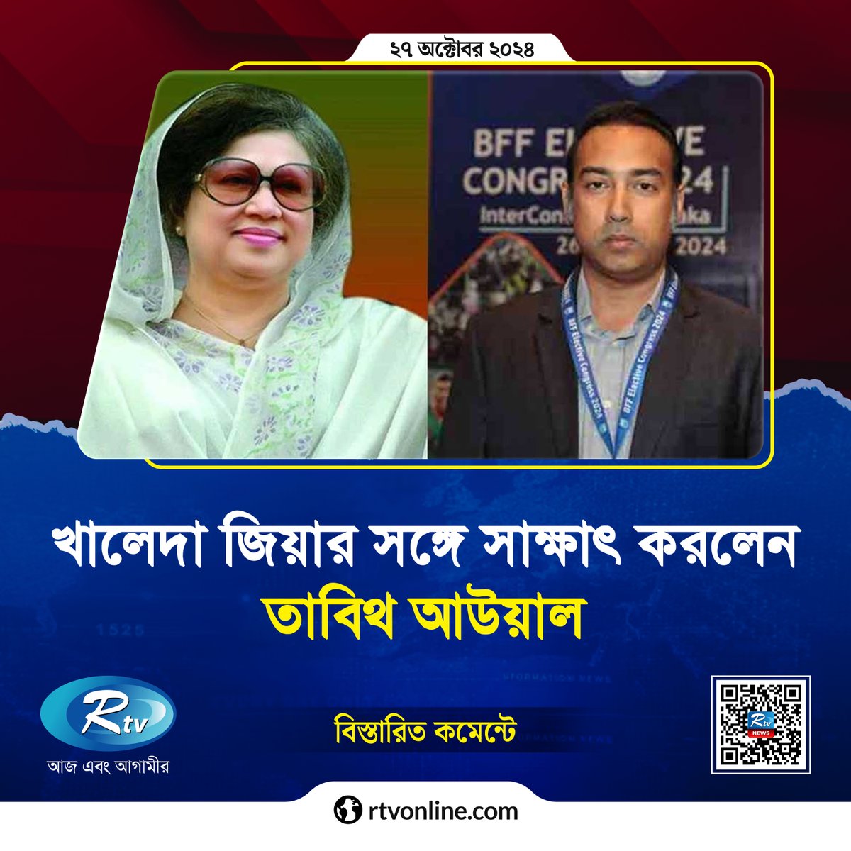 rtvonline's tweet photo. নির্বাচিত হয়েই খালেদা জিয়ার সঙ্গে সাক্ষাৎ করলেন তাবিথ আউয়াল...
#KhaledaZia #TabithAwal #BangladeshFootballFederation
https://t.co/pOrbN94jnO https://t.co/6R1S2R8Idg