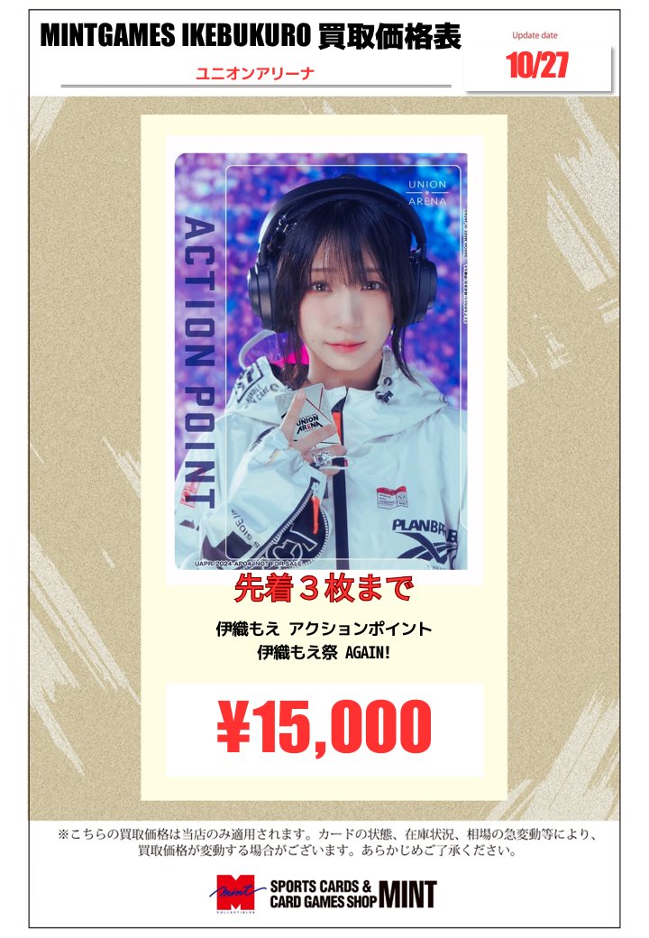 伊織もえ アクションポイント3枚セット売り 買取情報】 ユニオンアリーナ 伊織もえ祭 AGAIN 伊織もえさん