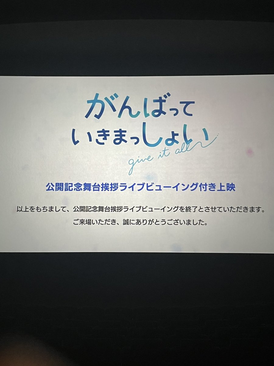 kkeeiicc's tweet photo. 本日、#が��ばっていきまっしょい 観てきました！初の舞台挨拶ライブビューイング付き！天さん綺麗やったぁ🤭
映画も最高に楽しかったです😆
#期待感想いいまっしょい https://t.co/LkyFHg0SZh