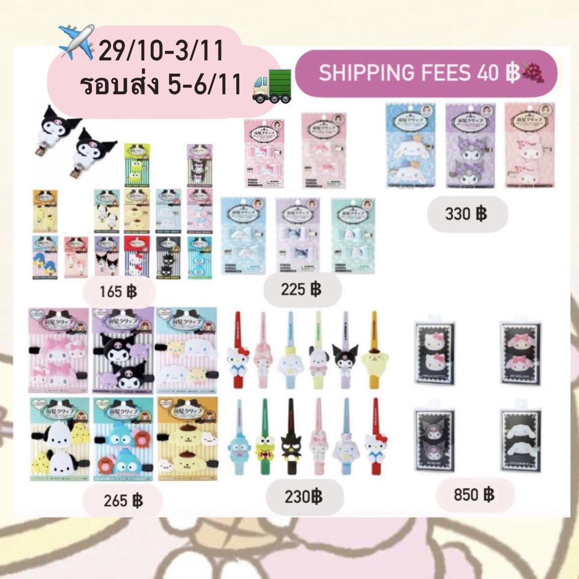 รับหิ้วกิ้บ sanrio ญี่ปุ่น🇯🇵🏄🏻‍♀️🫧

🎀รอบบิน 29 ต.ค. - 3 พ.ย.
🎀พร้อมส่งในไทย 5-6 พ.ย.
📫 ค่าส่งเหมา 40 ฿

📌มัดจำชิ้นละ 50฿ - 200฿
📌หิ้วได้ค่อยโอนที่เหลือ หิ้วไม่ได้คืนเงินมัดจำ 100%

💬สนใจเมนชั่นจอง/dm 

#ตลาดนัดsanrio #รับหิ้วญี่ปุ่น #ตลาดนัดซานริโอ้ #กิ๊บsanrio