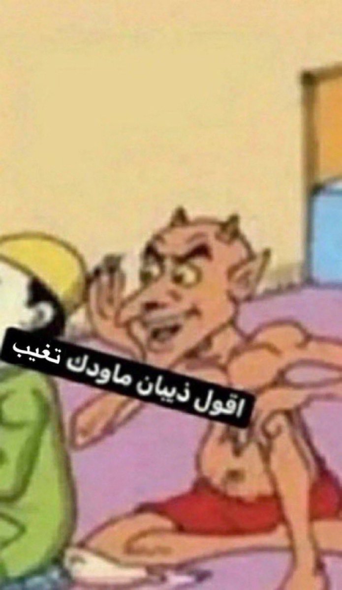 i14nn's tweet photo. الصباح اول ما يرن المنبه https://t.co/WsEfmKaPf7