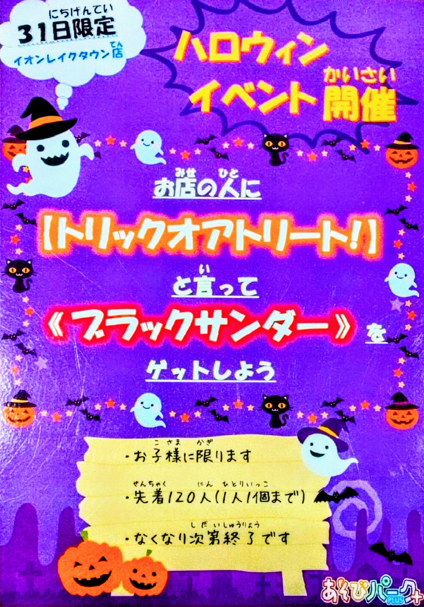 PLUS04200605's tweet photo. 🎃ハロウィンイベント開催決定🎃
ハロウィン当日10月31日(木)限定！
｢トリック・オア・トリート｣と園内スタッフに言うと
ブラックサンダーをプレゼント！👻
みんな元気に｢トリック・オア・トリート｣言おう！

※お子様限定
先着120名(お一人様1個まで)
なくなり次第終了となります
#あそびパーク https://t.co/aEhnR2edvL