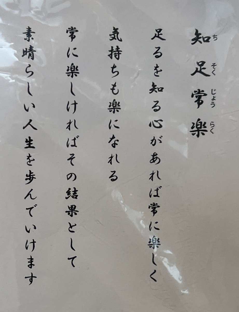 Takaokabase's tweet photo. 「足るを知る」(知足)は、知っていたけど、「常楽」と続くとは知らなかった。常に楽しく気持ちも楽。「常楽」が人生を素晴らしく過ごすコツ。余計に、「足るを知る」という言葉が大切に思われてきた。 https://t.co/HCJQvQI6Kp