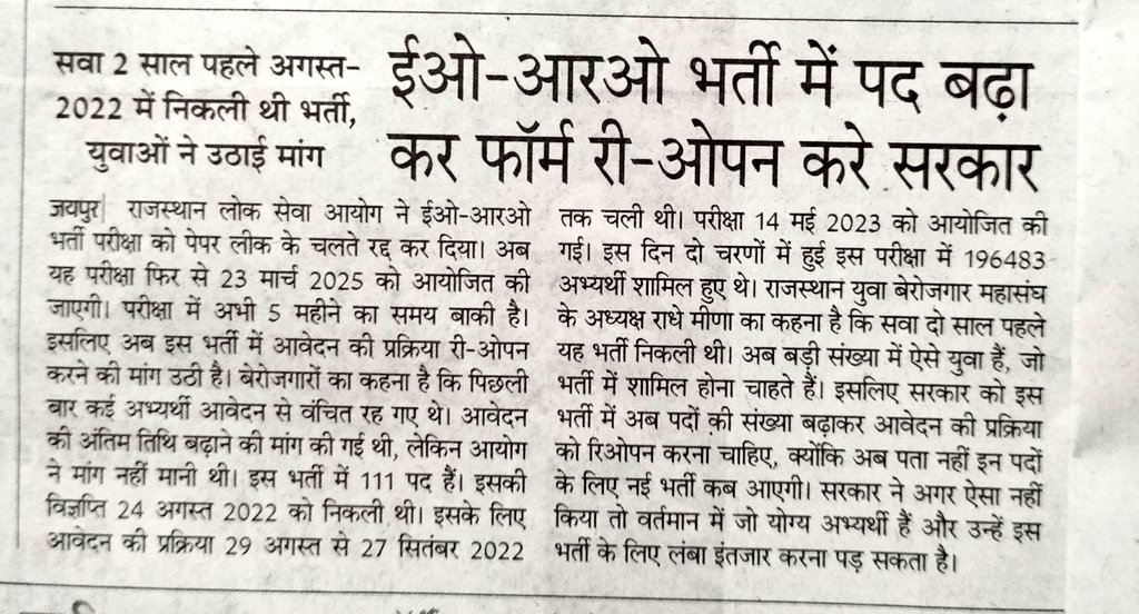 RPSC EO RO भर्ती में पद बढ़ाने व फॉर्म री-ओपन की उम्मीद।

पद बढ़े और नए युवाओं को मौका मिल जाएं तो इनको भी राहत मिल जाएगी।