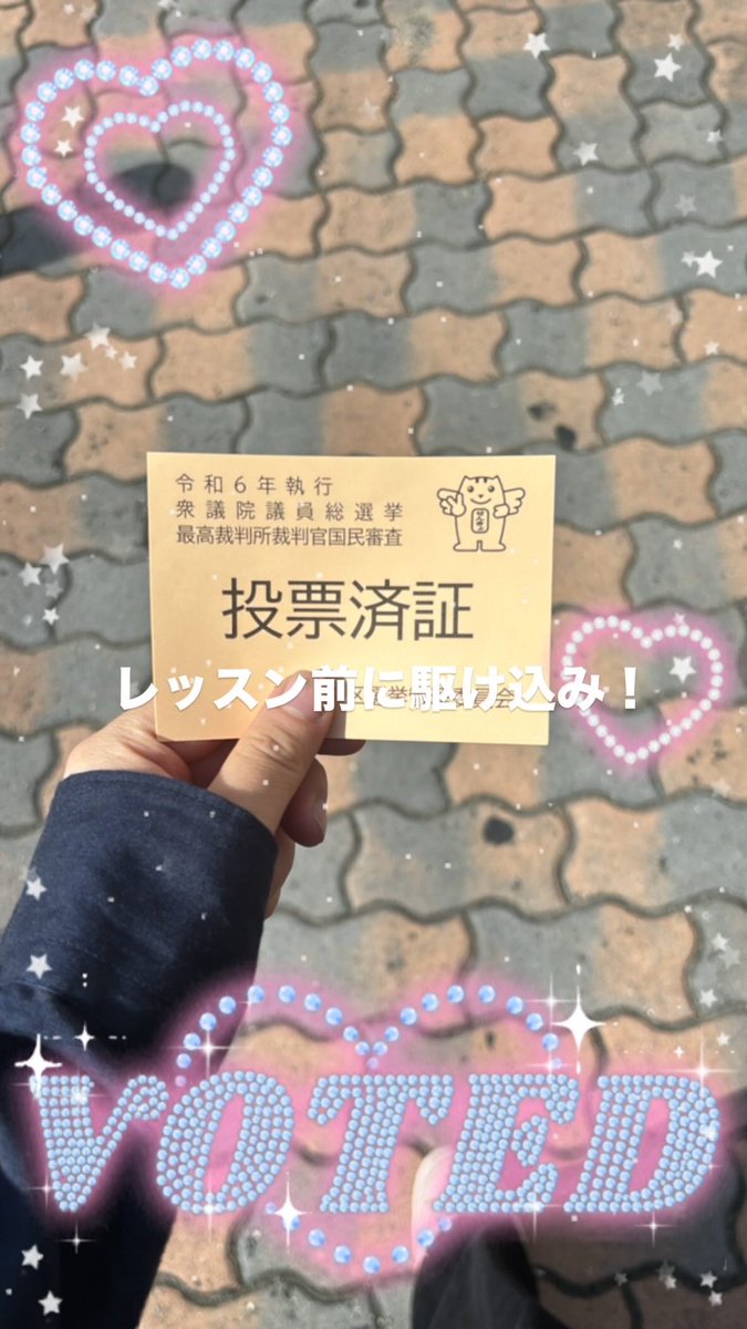 朝から選挙行きました🗳️午後からも頑張ります！
