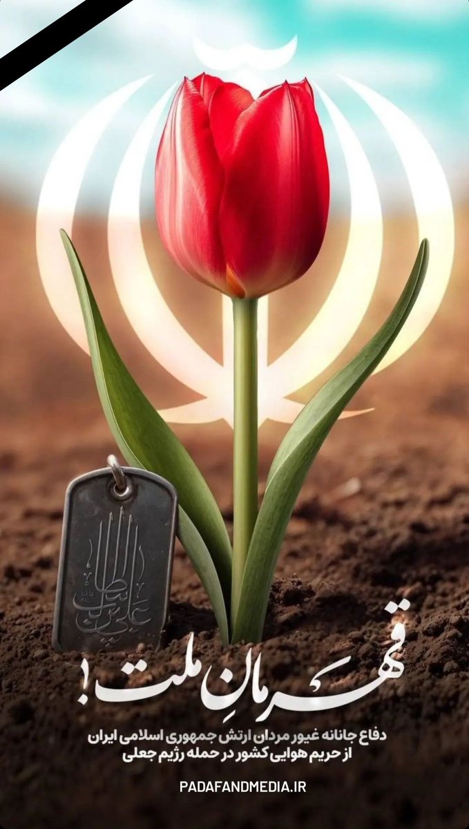 HadiFallah_'s tweet photo. از دلاور مردان غیور #ارتش متشکریم که جانشان را برای آسایش ما فدا کردند.
🌷 https://t.co/pTFPIxZDSW