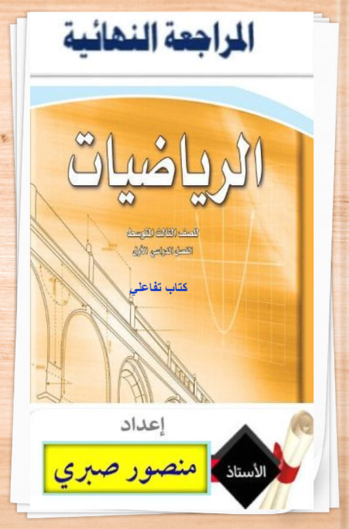 mansour1911's tweet photo. الآن🎁الكتاب التفاعلي #رياضيات_ثالث_متوسط يحتوي على :
1️⃣ مراجعة شاملة لفصول الكتاب الأربعة
2️⃣حلول  نموذجية بعد كل فصل   
3️⃣ ملخصات بالخرائط الذهنية لكل فصل 
4️⃣ اختبار فورمز  نهاية الفصل 
5️⃣ مقطع فيديو لشرح  حلول فصول الكتاب 
مع تحياتي #منصور_صبري 
الرابط :https://t.co/SA9M7WL9lU https://t.co/yKmaZs5gV3