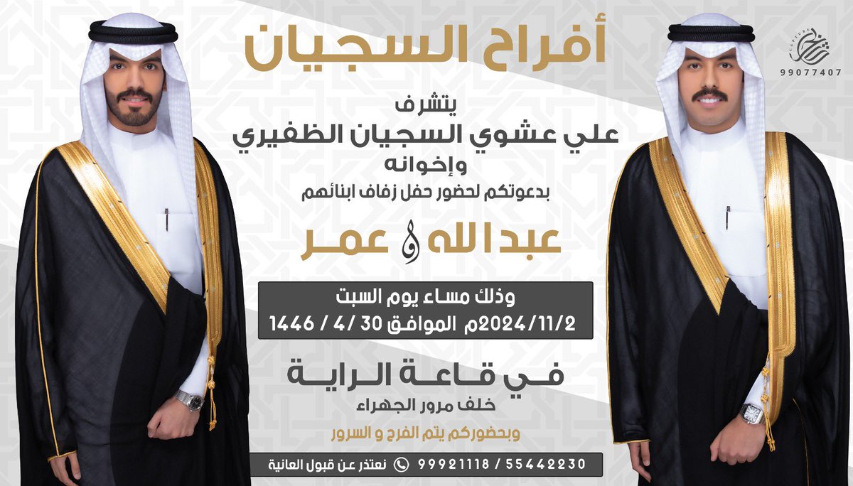 في ظل والدي وأعمامي أطال الله في أعمارهم
اتشرف بدعوتكم لحضور 

حفل زفافي انا واخي عمر

وذلك مساء يوم السبت 
  الموافق  2 - 11 - 2024

في قاعة الـرايـة - خلف مرور الجهراء 

•مرحبا ومسهلا بالجميع 💐