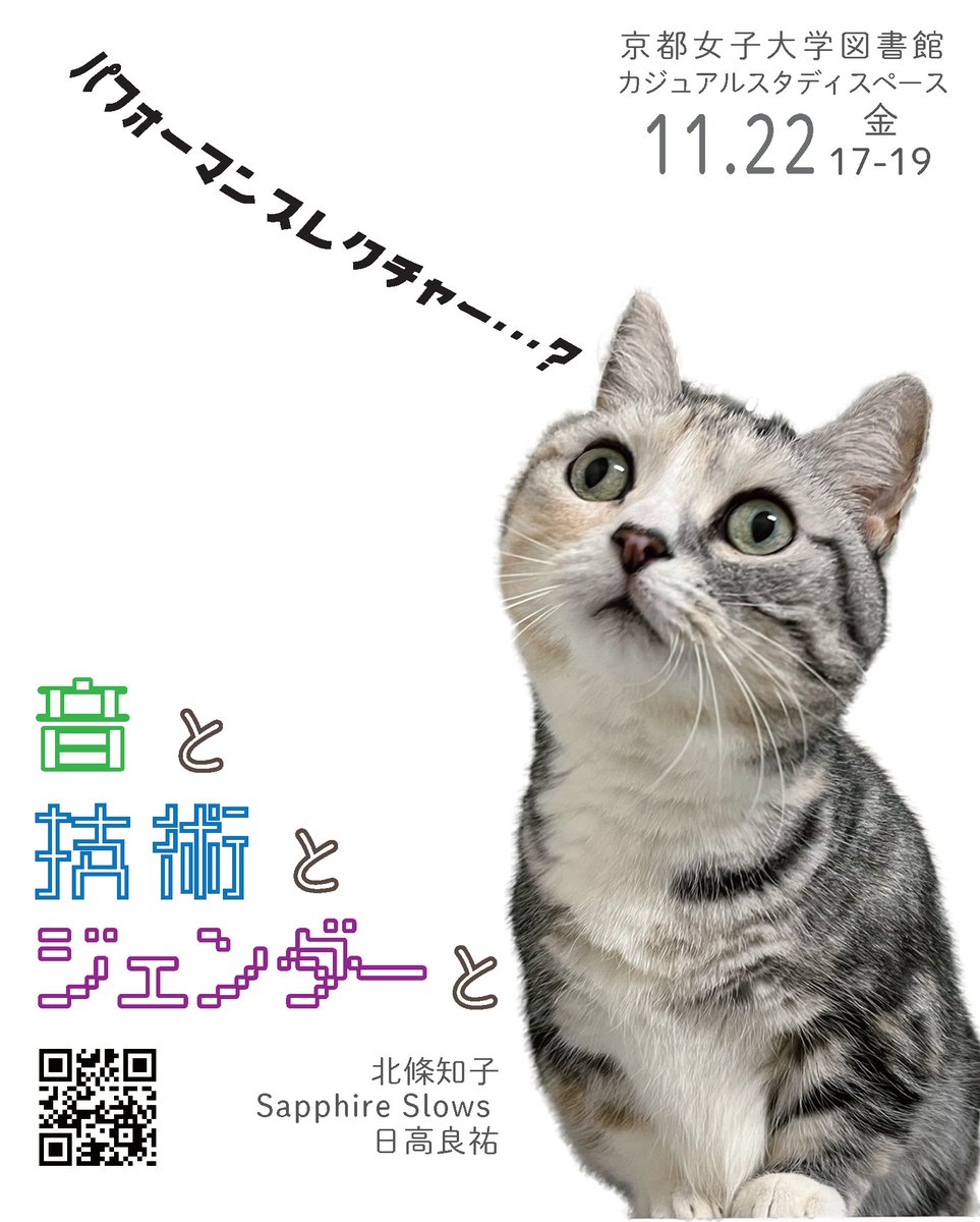 JASPMNEWS's tweet image. 会員登壇イベントのお知らせです！
パフォーマンスレクチャー「音と技術とジェンダーと」
11/22(金) 17時～19時
京都女子大学図書館カジュアルスタディスペース
北條知子（サウンドアーティスト）＋Sapphire Slows（ミュージシャン／DJ）
日高良祐(司会)
詳細は ryskhdk.net/stg へ！