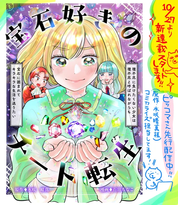 (お仕事)
「宝石好きのチート転生
～理不尽に負けたくない少女は理不尽と
呼ばれながらも宝石に囲まれてキラキラな生活を
送りたい～」(デジカタ編集部)
コミカライズ連載始まりました!
https://t.co/sszfdU9jTi
★本日10/27よりピッコマさんで先行配信中です～!
https://t.co/IU2HEu1Wde 