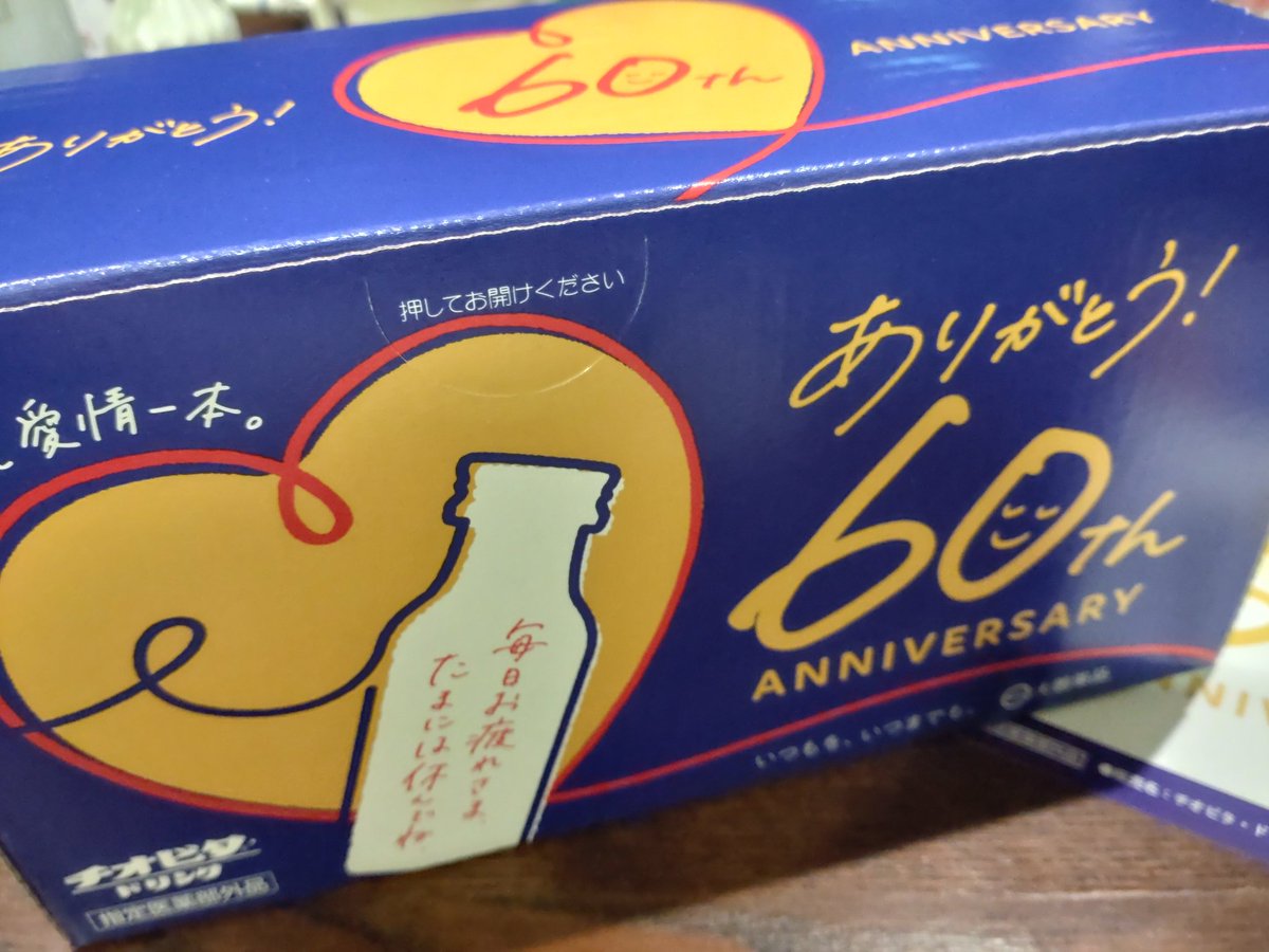 usagi_setsuko's tweet photo. チオビタ60周年記念ボトル届いたよ😍
ありがとう💕
いつもお世話になっています🙇

#チオビタ
#チオビタ60周年
#愛情一本
#大鵬薬品工業 https://t.co/rev7ivUBbh