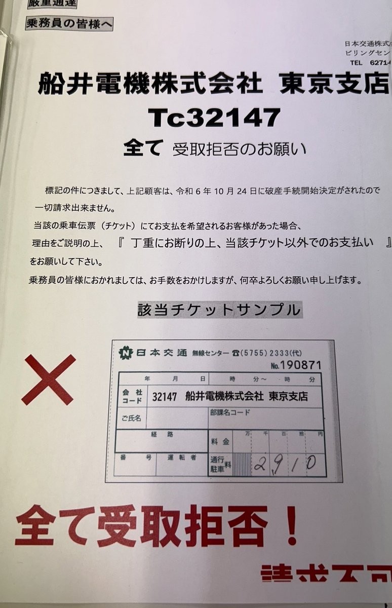 t84294055's tweet photo. 【船井電機株式会社】

チケット受け取っても換金出来ませんので4社の方はご注意下さい🫠

なんともタイムリーな通達ですね😓 https://t.co/ALNDbp1iMN