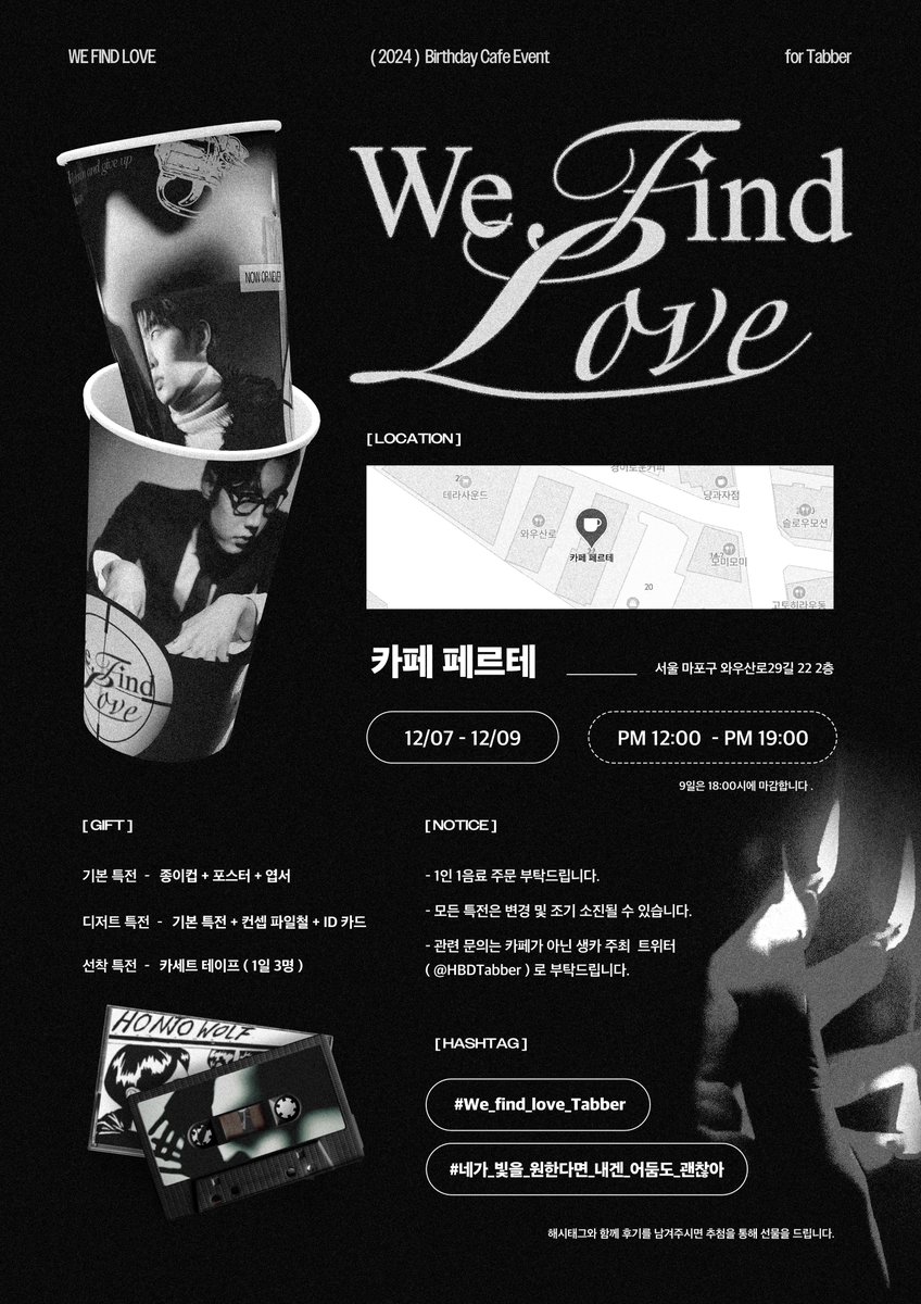 𝟐𝟎𝟐𝟒 𝐁𝐢𝐫𝐭𝐡𝐝𝐚𝐲 𝐜𝐚𝐟𝐞 𝐞𝐯𝐞𝐧𝐭

𝐟𝐨𝐫 𝐨𝐮𝐫 𝐥𝐨𝐯𝐞, 𝐓𝐚𝐛𝐛𝐞𝐫

"𝑊𝑒 𝑓𝑖𝑛𝑑 𝐿𝑜𝑣𝑒"

▪️ Dec 07-09, 2024
▪️ cafe perte, in hongdea

#태버 #Tabber
#We_find_love_Tabber
#네가_빛을_원한다면_내겐_어둠도_괜찮아
