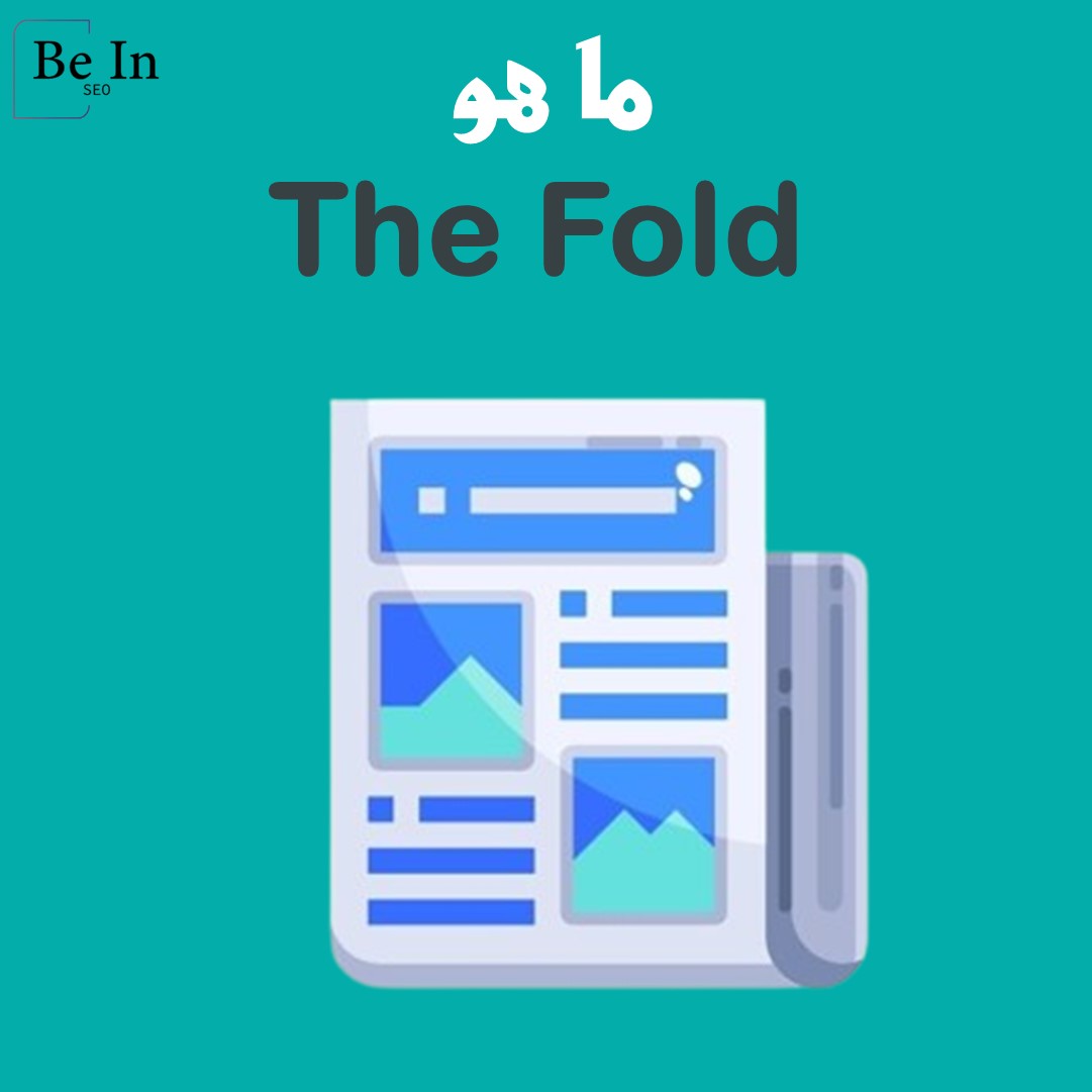 BeIn_SEO23's tweet photo. #The_Fold
يشير هذا المصطلح إلى الجزء من صفحة الويب الذي يظهر للزائر فوراً دون الحاجة إلى التمرير.
يُعد هذا الجزء من الصفحة بمثابة الانطباع الأول للزائر وله تأثير قوي على معدل الارتداد ومدة بقاء الزائر في الموقع.
العديد من المواقع تستغل هذه المنطقة لعرض الإعلانات مثل #جوجل_أدسنس. https://t.co/bfKJLATOnG