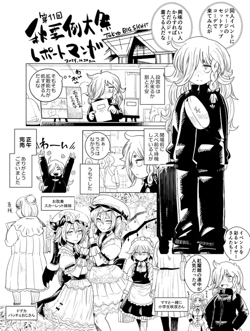 第11回博麗神社秋季例大祭にサークル参加してきたレポ漫画です 