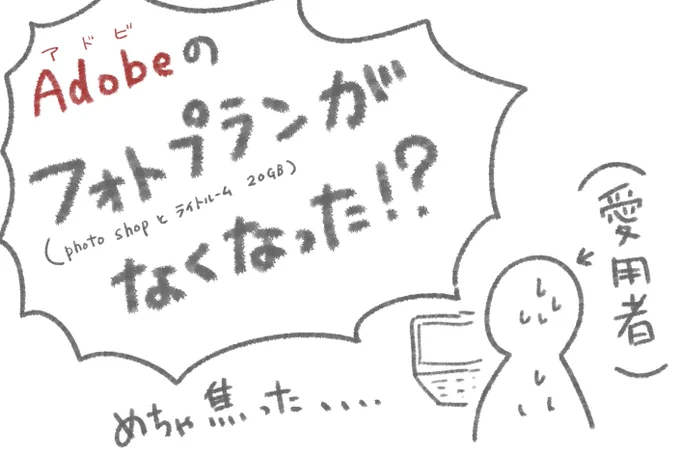 Adobeの良心とも言えるフォトプラン(Photoshopと Lightroom)20GBがすごく探しにくくなっているようです。普通に検索しても容量が1TBの高額プランしか出てこない感じです。自分は半額の20GBプランで契約しているので、きっとある!と調べてみたら、かなりわかりにくい所にありました。具体的な場所は 