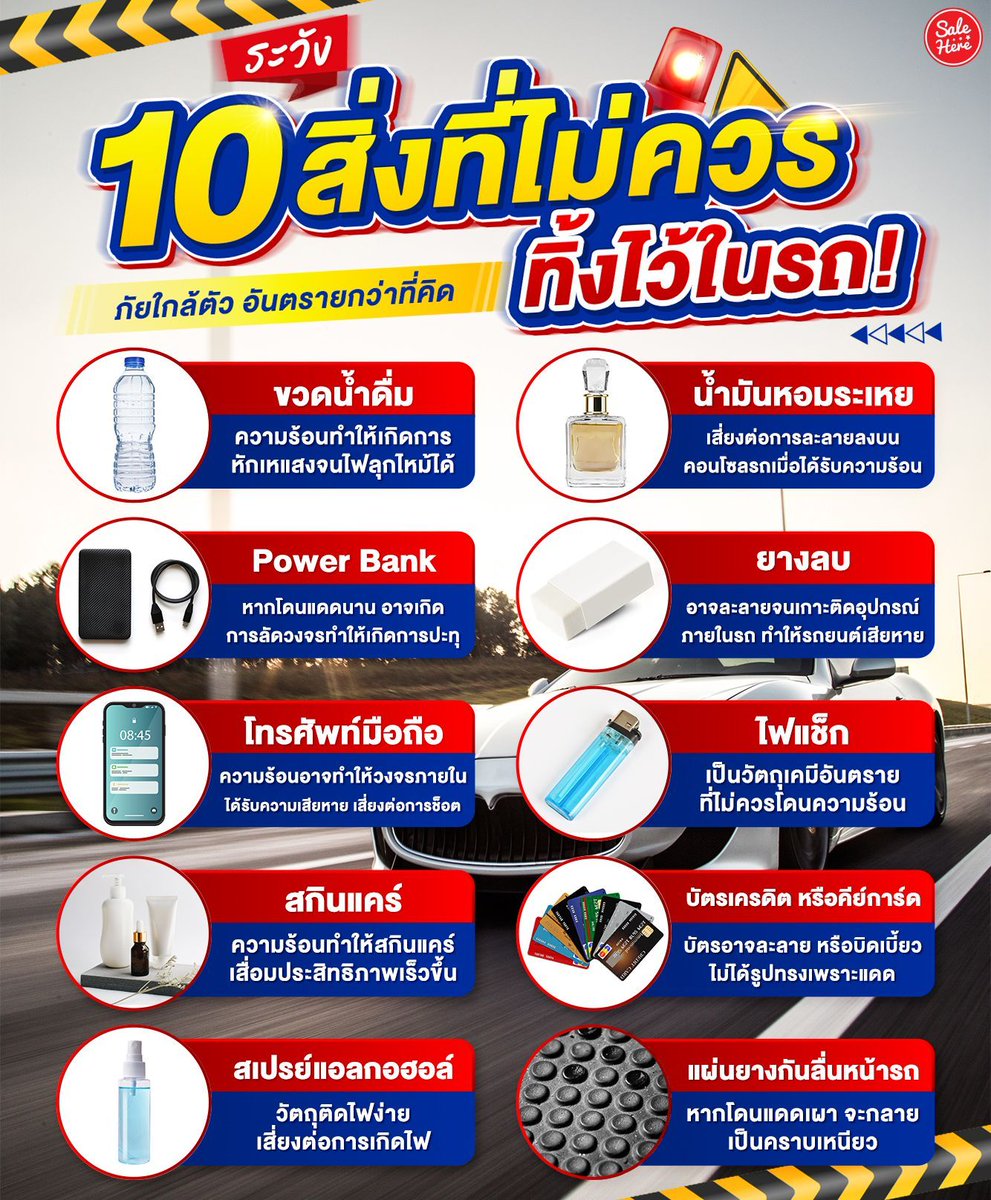 salehere1's tweet photo. 📣 เตือนแล้วนะ! 🚨  #10สิ่งที่ไม่ควรทิ้งไว้ในรถ 🚙 ภัยใกล้ตัวที่อันตรายกว่าที่คิด! สายชอบเอาทุกสิ่งเก็บไว้ในรถต้องระวัง! แม้แต่สิ่งเล็กๆ ที่คาดไม่ถึง ลืมไว้แป๊บเดียวก็อาจกลายเป็นเรื่องใหญ่ 👀💨  มาเช็กด่วน ๆ จะได้ไม่เสี่ยงเจอเซอร์ไพรส์
#SaleHere #เซลเฮียร์ #ของที่ห้ามเอาไว้ในรถ https://t.co/Qf8O0MQIWz