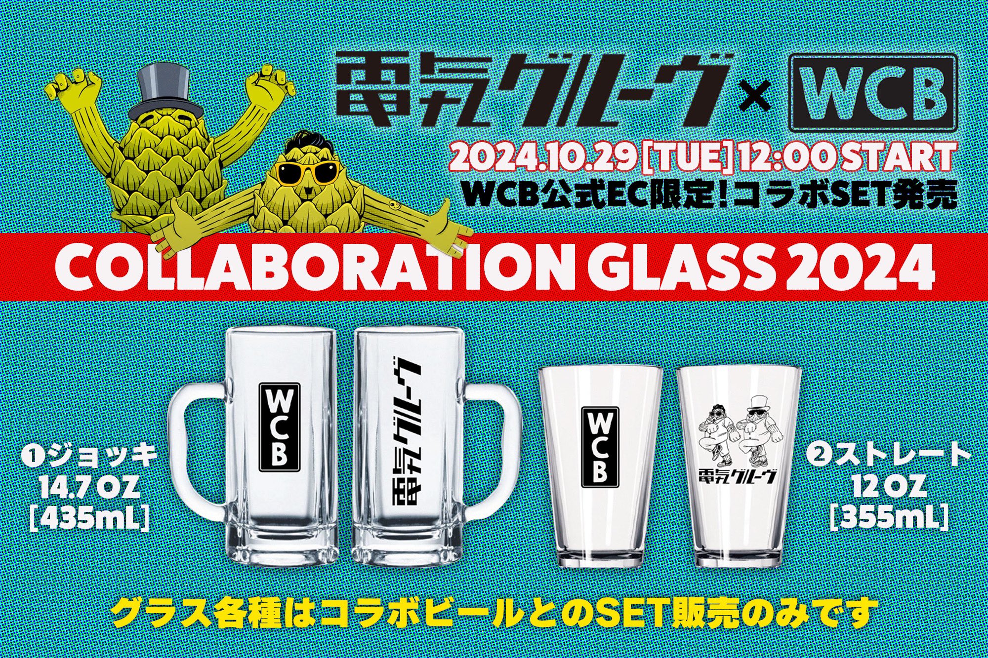 WCB × 電気グルーヴ Collaboration 第2弾！ - West Coast Brewing