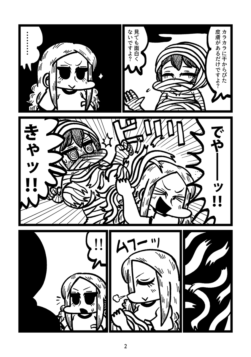 マミー(ミイラ)少女とギャルの漫画(2/2) 