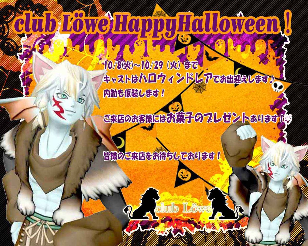 steele_dqx's tweet photo. トリック・オア・トリート♡
10月27日ハロウィンをイメージした
イベント最終日です♬.*ﾟ

まだ遊びに来てないよ〜った方は、
ぜひ♬.*ﾟ
ボクと遊んでください！

10月27日
21:30    満了 ✨
22:10    空き‼️
 #club_Löwe https://t.co/FKWYzJZOnd