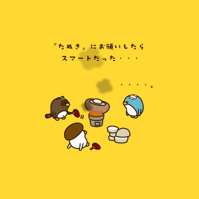 最初からたぬきがやるのが正解だったっぽい #ペンギン #ペギー #たぬき #エリンギ #きのこ #秋の味覚 #七輪 #ゆるいイラスト 